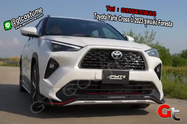 แต่งรถ Toyota Yaris Cross ปี 2023 ชุดแต่ง Foresta