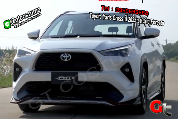 แต่งรถ Toyota Yaris Cross ปี 2023 ชุดแต่ง Foresta