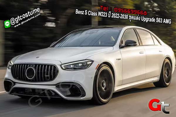 แต่งรถ Benz S Class W223 ปี 2022-2030 ชุดแต่ง Upgrade S63 AMG