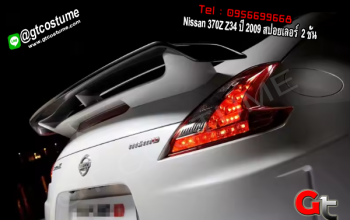 แต่งรถ Nissan 370Z Z34 ปี 2009 สปอยเลอร์ 2 ชั้น