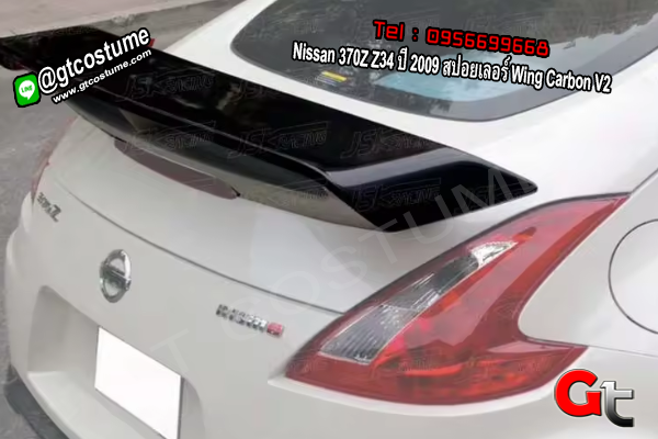 แต่งรถ Nissan 370Z Z34 ปี 2009 สปอยเลอร์ Wing Carbon V2