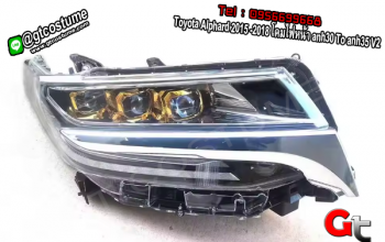 แต่งรถ Toyota Alphard 2015 -2018 โคมไฟหน้า anh30 To anh35 V2