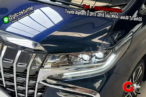 แต่งรถ Toyota Alphard 2015 -2018 โคมไฟหน้า anh30 To anh35