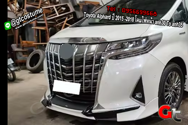 แต่งรถ Toyota Alphard 2015 -2018 โคมไฟหน้า anh30 To anh35