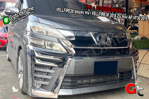 แต่งรถ VELLFIRE20 ชุดแต่ง หน้า VELLFIRE30 2018 ZG หลัง AP VF30 2015