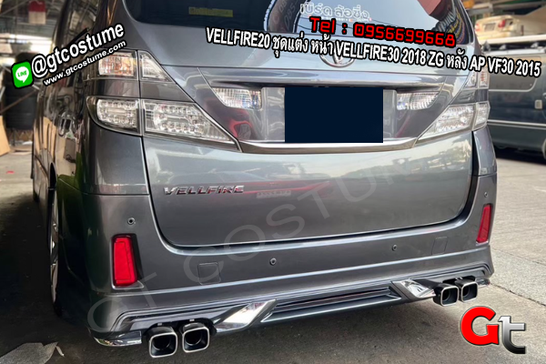 แต่งรถ VELLFIRE20 ชุดแต่ง หน้า VELLFIRE30 2018 ZG หลัง AP VF30 2015