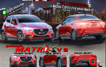 แต่งรถ MAZDA2 ปี 2015 4 ประตู ชุดแต่ง Matrix V2