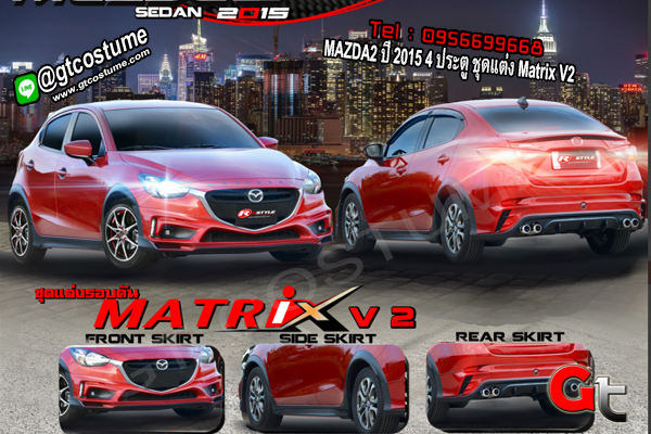 แต่งรถ MAZDA2 ปี 2015 4 ประตู ชุดแต่ง Matrix V2