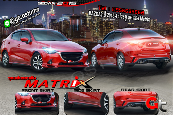 แต่งรถ MAZDA2 ปี 2015 4 ประตู ชุดแต่ง Matrix