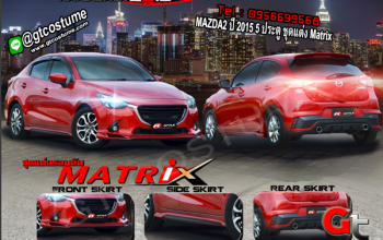 แต่งรถ MAZDA2 ปี 2015 5 ประตู ชุดแต่ง Matrix