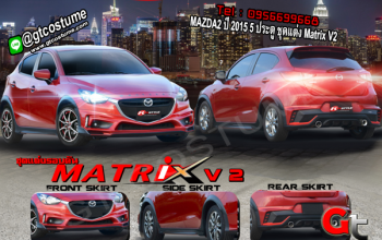 แต่งรถ MAZDA2 ปี 2015 5 ประตู ชุดแต่ง Matrix V2