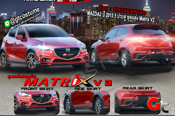 แต่งรถ MAZDA2 ปี 2015 5 ประตู ชุดแต่ง Matrix V2