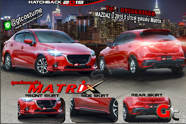 แต่งรถ MAZDA2 ปี 2015 5 ประตู ชุดแต่ง Matrix