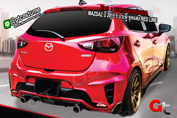 แต่งรถ MAZDA2 ปี 2015 5 ประตู ชุดแต่ง RED LINE