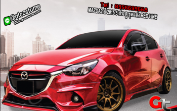 แต่งรถ MAZDA2 ปี 2015 5 ประตู ชุดแต่ง RED LINE