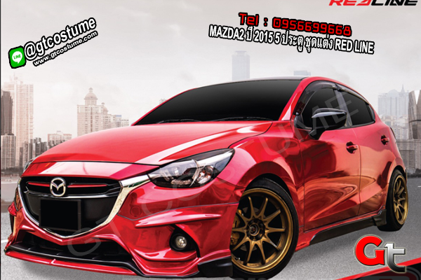 แต่งรถ MAZDA2 ปี 2015 5 ประตู ชุดแต่ง RED LINE