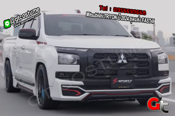 แต่งรถ Mitsubishi TRITON ปี 2024 ชุดแต่ง FAST X