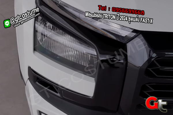 แต่งรถ Mitsubishi TRITON ปี 2024 ชุดแต่ง FAST X