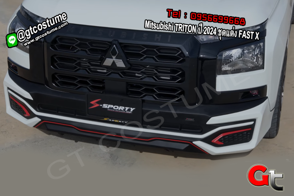 แต่งรถ Mitsubishi TRITON ปี 2024 ชุดแต่ง FAST X