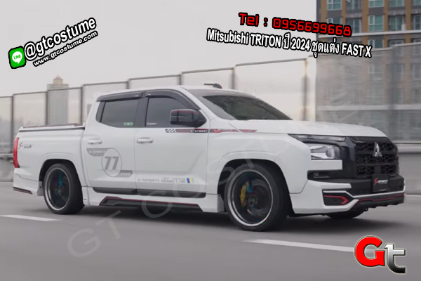 แต่งรถ Mitsubishi TRITON ปี 2024 ชุดแต่ง FAST X