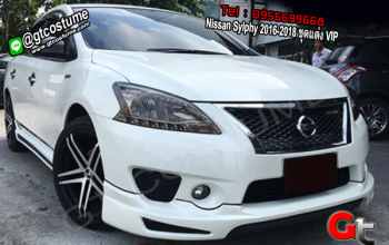 แต่งรถ Nissan Sylphy 2016-2018 ชุดแต่ง VIP