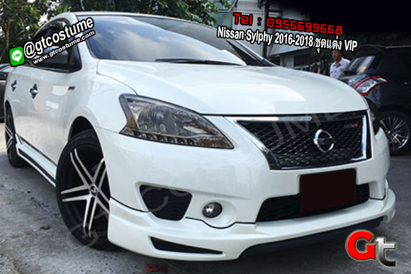 แต่งรถ Nissan Sylphy 2016-2018 ชุดแต่ง VIP