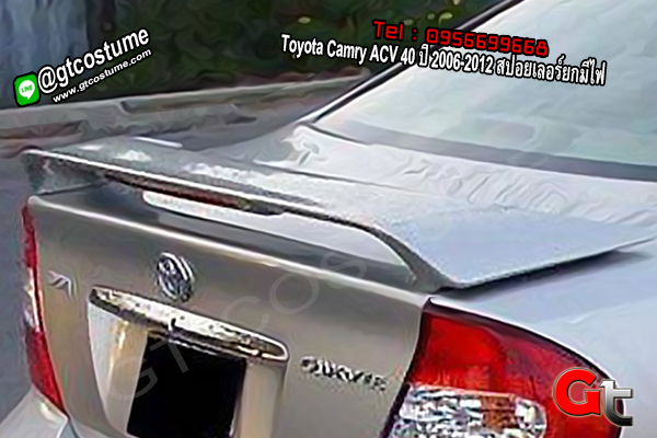 แต่งรถ Toyota Camry ACV 40 ปี 2006-2012 สปอยเลอร์ยกมีไฟ