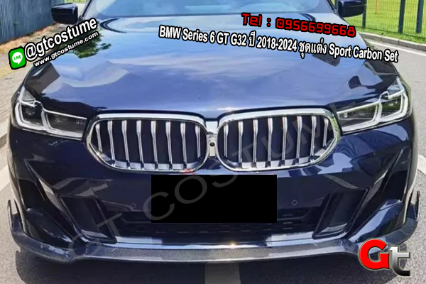 แต่งรถ BMW Series 6 GT G32 ปี 2018-2024 ชุดแต่ง Sport Carbon Set A