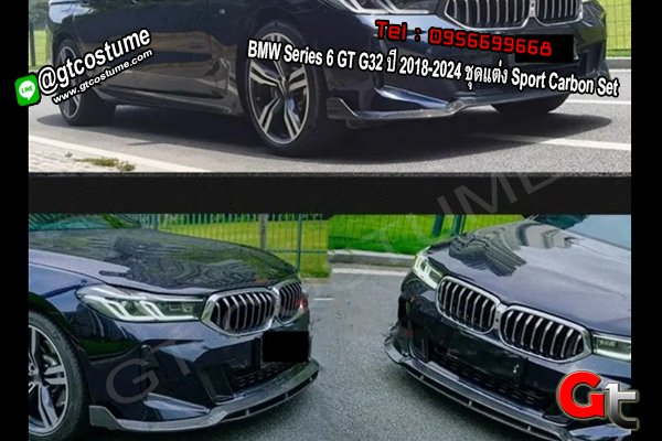 แต่งรถ BMW Series 6 GT G32 ปี 2018-2024 ชุดแต่ง Sport Carbon Set A