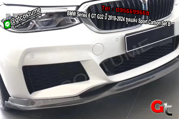 แต่งรถ BMW Series 6 GT G32 ปี 2018-2024 ชุดแต่ง Sport Carbon Set B