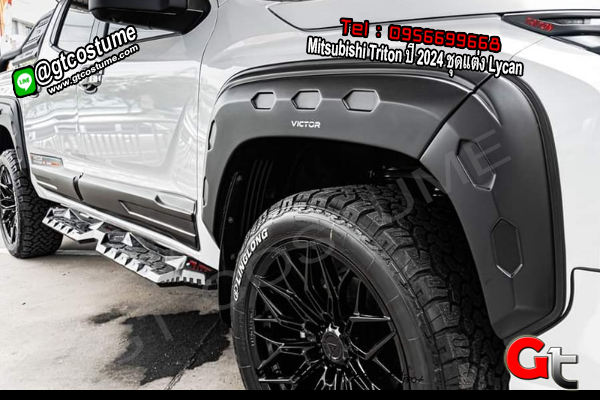 แต่งรถ Mitsubishi Triton ปี 2024 ชุดแต่ง Lycan