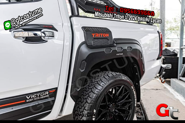 แต่งรถ Mitsubishi Triton ปี 2024 ชุดแต่ง Lycan