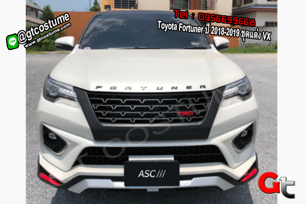 แต่งรถ Toyota Fortuner ปี 2018-2019 ชุดแต่ง VX