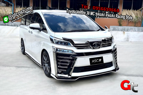 แต่งรถ Toyota Vellfire 30 MC ชุดแต่ง ลิ้นแต่ง Racing Style