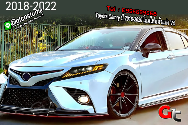 แต่งรถ Toyota Camry ปี 2018-2020 โคมไฟหน้าแต่ง V4