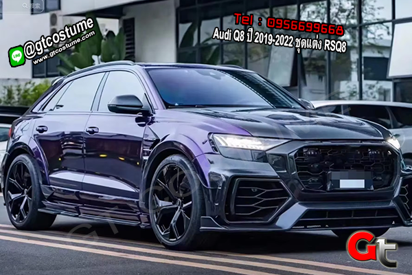 แต่งรถ Audi Q8 ปี 2019-2022 ชุดแต่ง RSQ8 แต่งรถ Audi Q8 ปี 2019-2022 ชุดแต่ง RSQ8