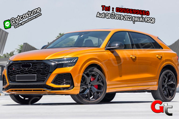 แต่งรถ Audi Q8 ปี 2019-2022 ชุดแต่ง RSQ8 แต่งรถ Audi Q8 ปี 2019-2022 ชุดแต่ง RSQ8