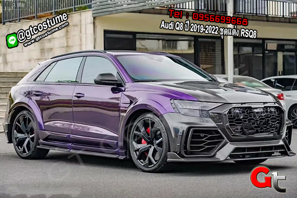 แต่งรถ Audi Q8 ปี 2019-2022 ชุดแต่ง RSQ8 แต่งรถ Audi Q8 ปี 2019-2022 ชุดแต่ง RSQ8