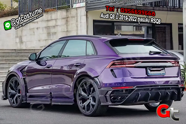 แต่งรถ Audi Q8 ปี 2019-2022 ชุดแต่ง RSQ8 แต่งรถ Audi Q8 ปี 2019-2022 ชุดแต่ง RSQ8