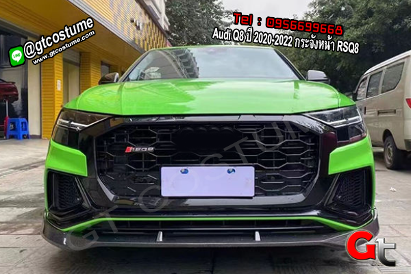แต่งรถ Audi Q8 ปี 2020-2022 กระจังหน้า RSQ8