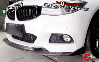 แต่งรถ BMW 3 Series F34 GT ปี2015-2019 ลิ้นหน้า Splitters