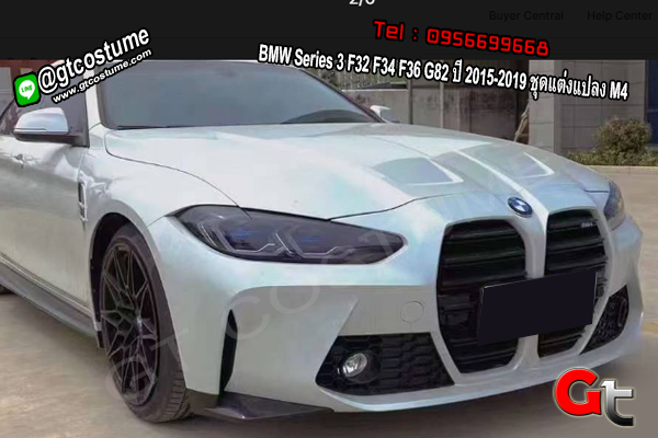 แต่งรถ BMW Series 3 F32 F34 F36 G82 ปี 2015-2019 ชุดแต่งแปลง M4 แต่งรถ BMW Series 3 F32 F34 F36 G82 ปี 2015-2019 ชุดแต่งแปลง M4