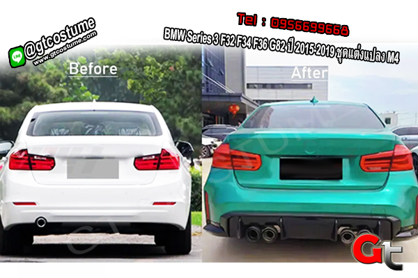แต่งรถ BMW Series 3 F32 F34 F36 G82 ปี 2015-2019 ชุดแต่งแปลง M4 แต่งรถ BMW Series 3 F32 F34 F36 G82 ปี 2015-2019 ชุดแต่งแปลง M4