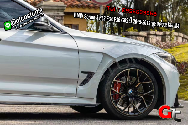 แต่งรถ BMW Series 3 F32 F34 F36 G82 ปี 2015-2019 ชุดแต่งแปลง M4 แต่งรถ BMW Series 3 F32 F34 F36 G82 ปี 2015-2019 ชุดแต่งแปลง M4