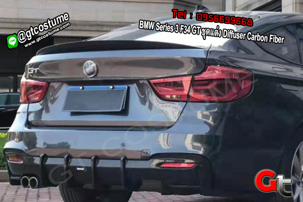แต่งรถ BMW Series 3 F34 GT ชุดแต่ง Diffuser Carbon Fiber