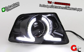 แต่งรถ Ford EcoSport ปี 2013 2014 ครอบไฟตัดหมอก Daylight
