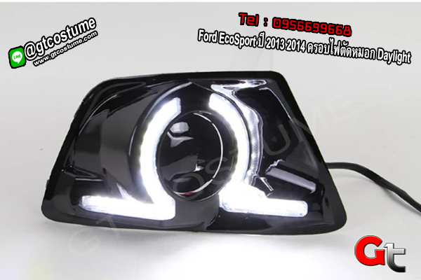 แต่งรถ Ford EcoSport ปี 2013 2014 ครอบไฟตัดหมอก Daylight