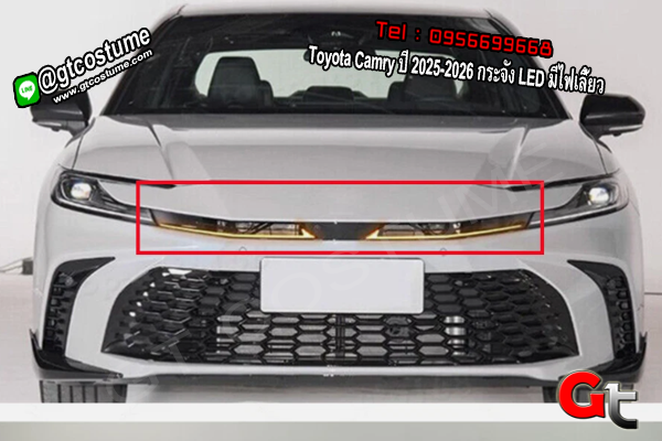 แต่งรถ Toyota Camry ปี 2025-2026 กระจัง LED มีไฟเลี้ยว แต่งรถ Toyota Camry ปี 2025-2026 กระจัง LED มีไฟเลี้ยว