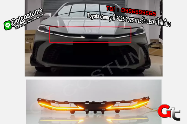 แต่งรถ Toyota Camry ปี 2025-2026 กระจัง LED มีไฟเลี้ยว แต่งรถ Toyota Camry ปี 2025-2026 กระจัง LED มีไฟเลี้ยว