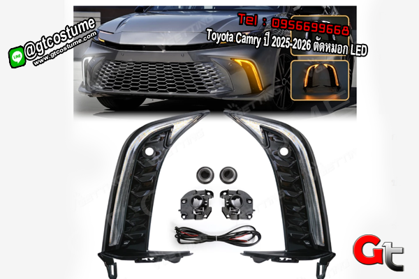 แต่งรถ Toyota Camry ปี 2025-2026 ตัดหมอก LED